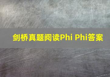 剑桥真题阅读Phi Phi答案